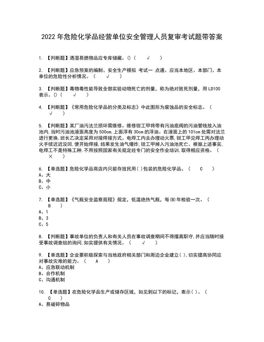 2022年危险化学品经营单位安全管理人员复审考试题带答案15_第1页