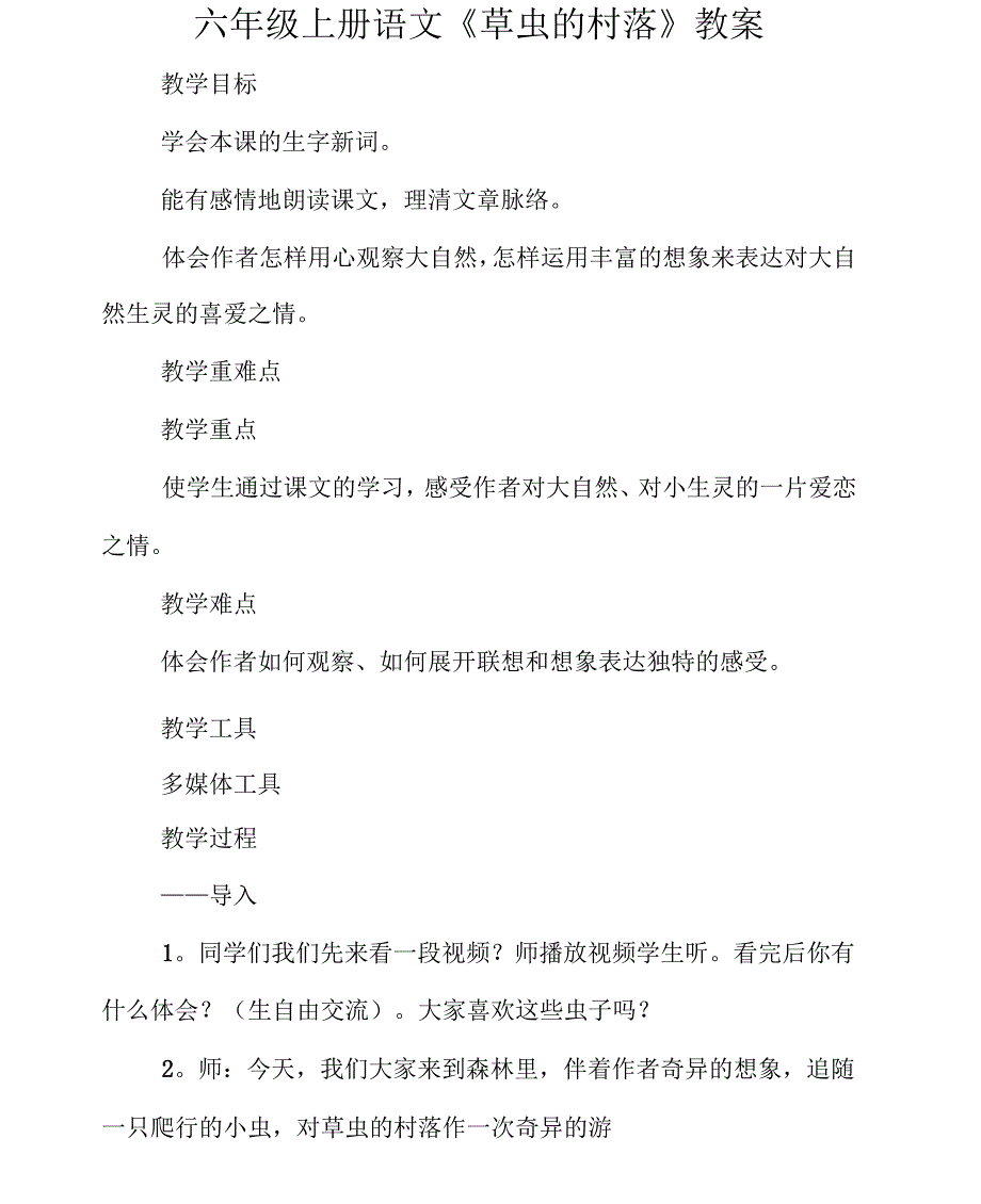 六年级上册语文《草虫的村落》教案_第1页