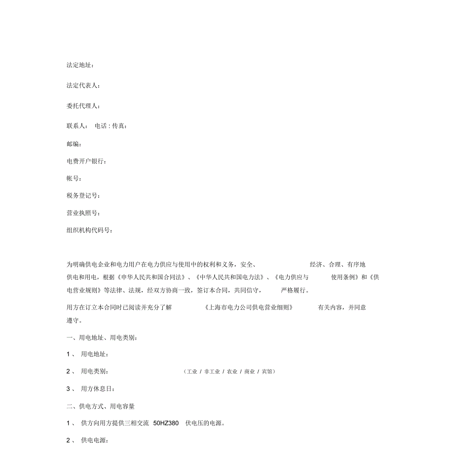 低压供用电合同(100KW及以上上海市)_第3页