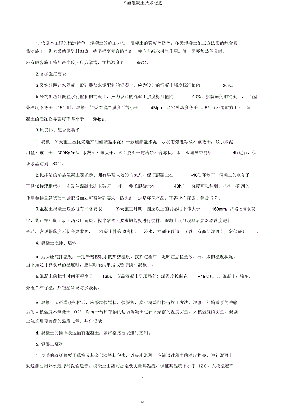 冬施混凝土技术交底.doc_第1页