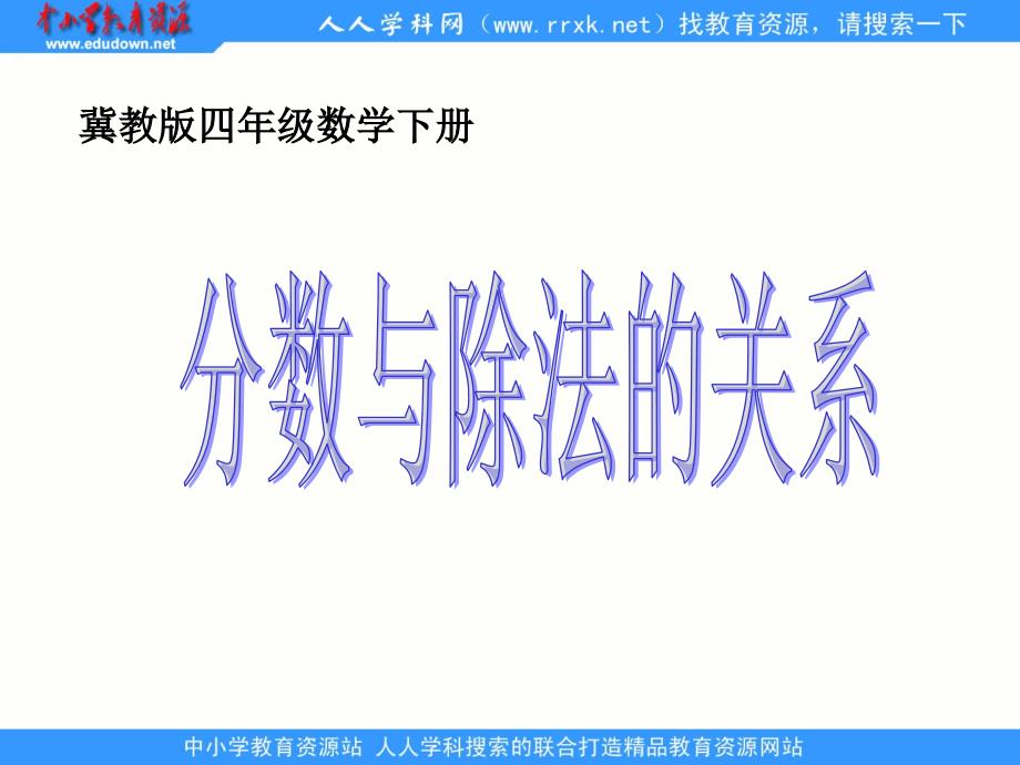 冀教版数学四下分数与除法的关系ppt课件_第1页