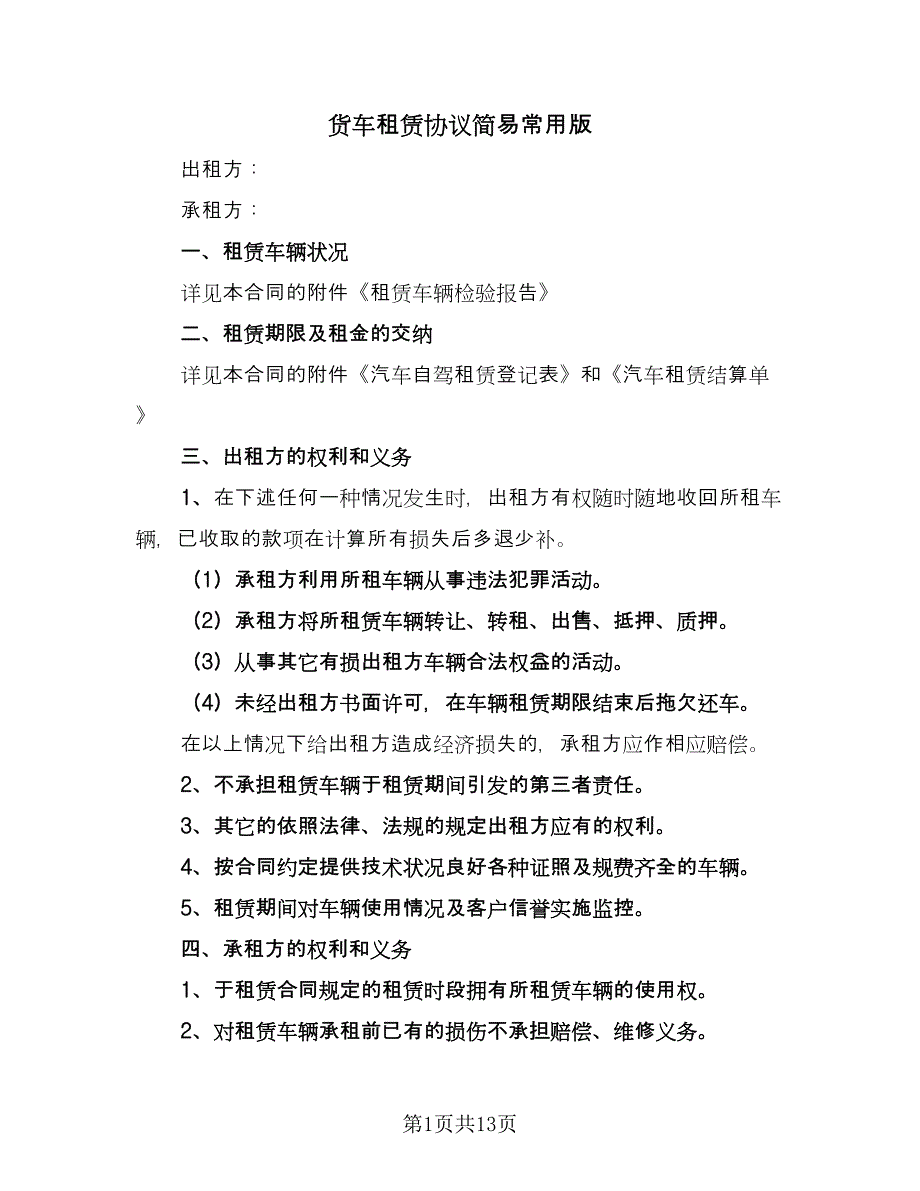 货车租赁协议简易常用版（六篇）.doc_第1页