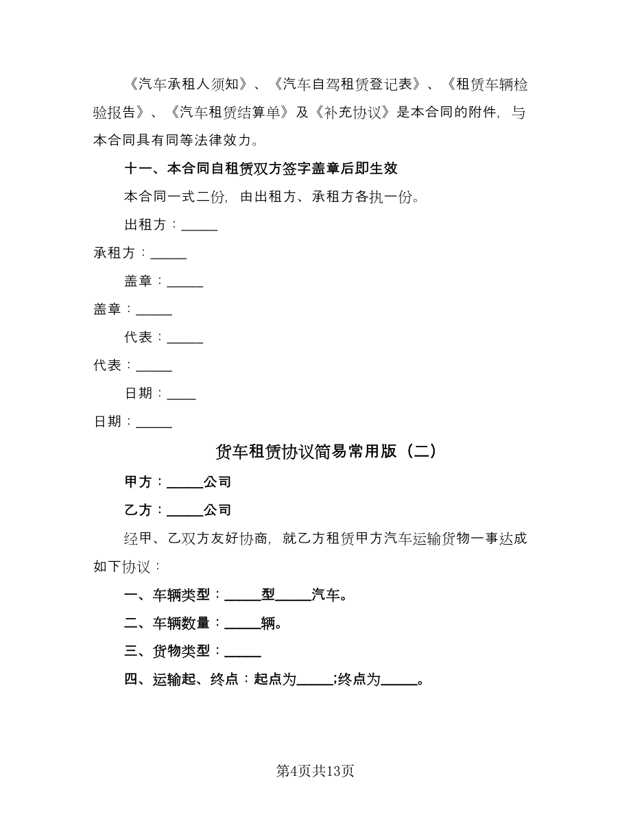 货车租赁协议简易常用版（六篇）.doc_第4页