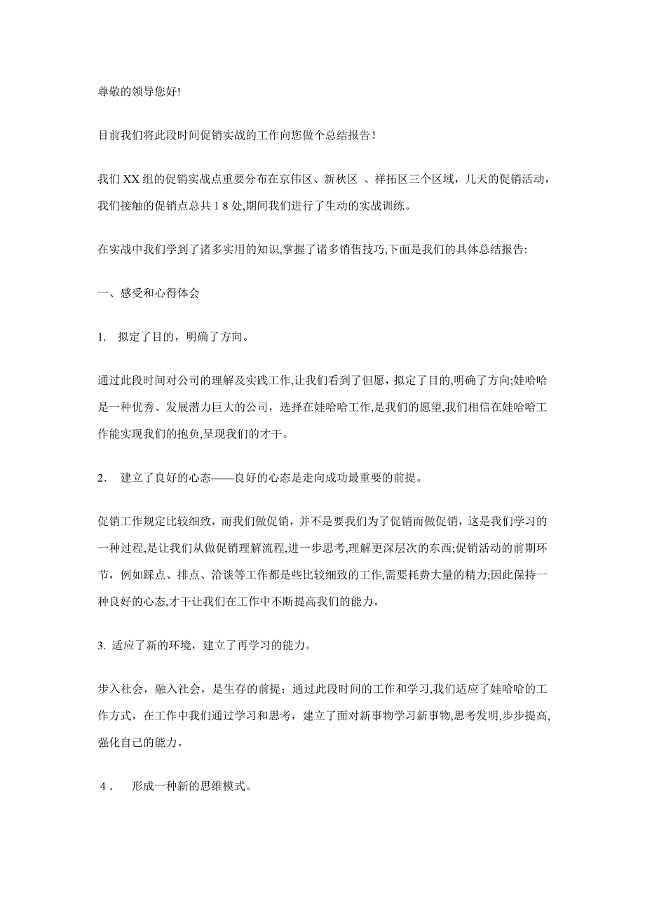 娃哈哈促销实战总结报告_第1页