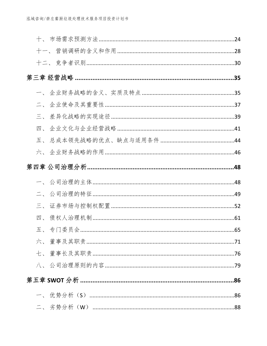 崇左餐厨垃圾处理技术服务项目投资计划书（范文）_第2页