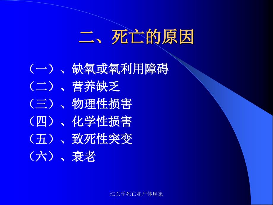 法医学死亡和尸体现象课件_第3页