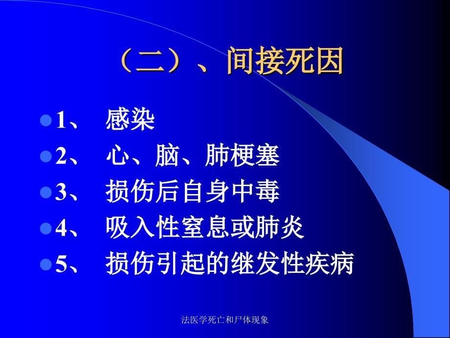 法医学死亡和尸体现象课件_第5页