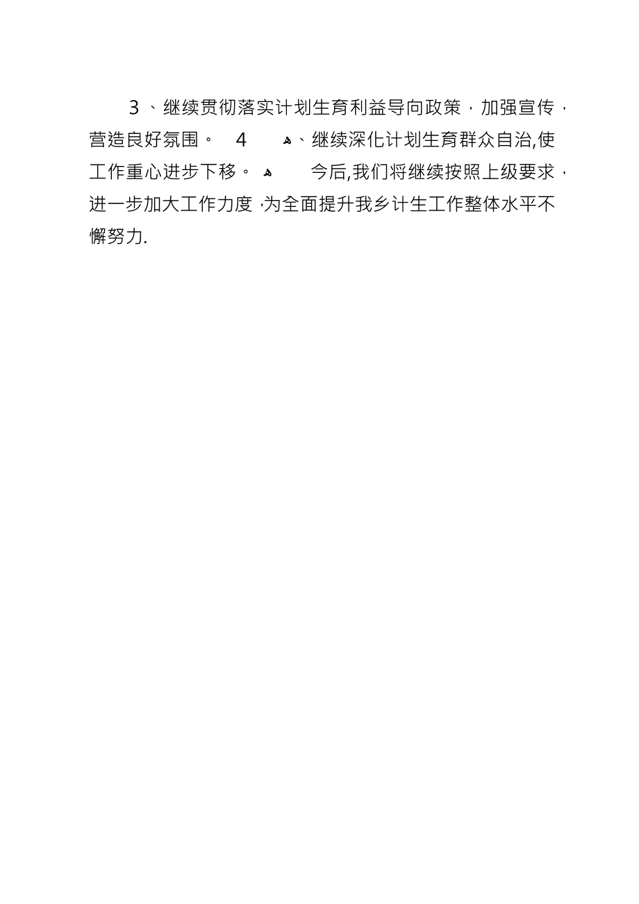 乡计生办XX年上半年计划生育工作总结.docx_第3页