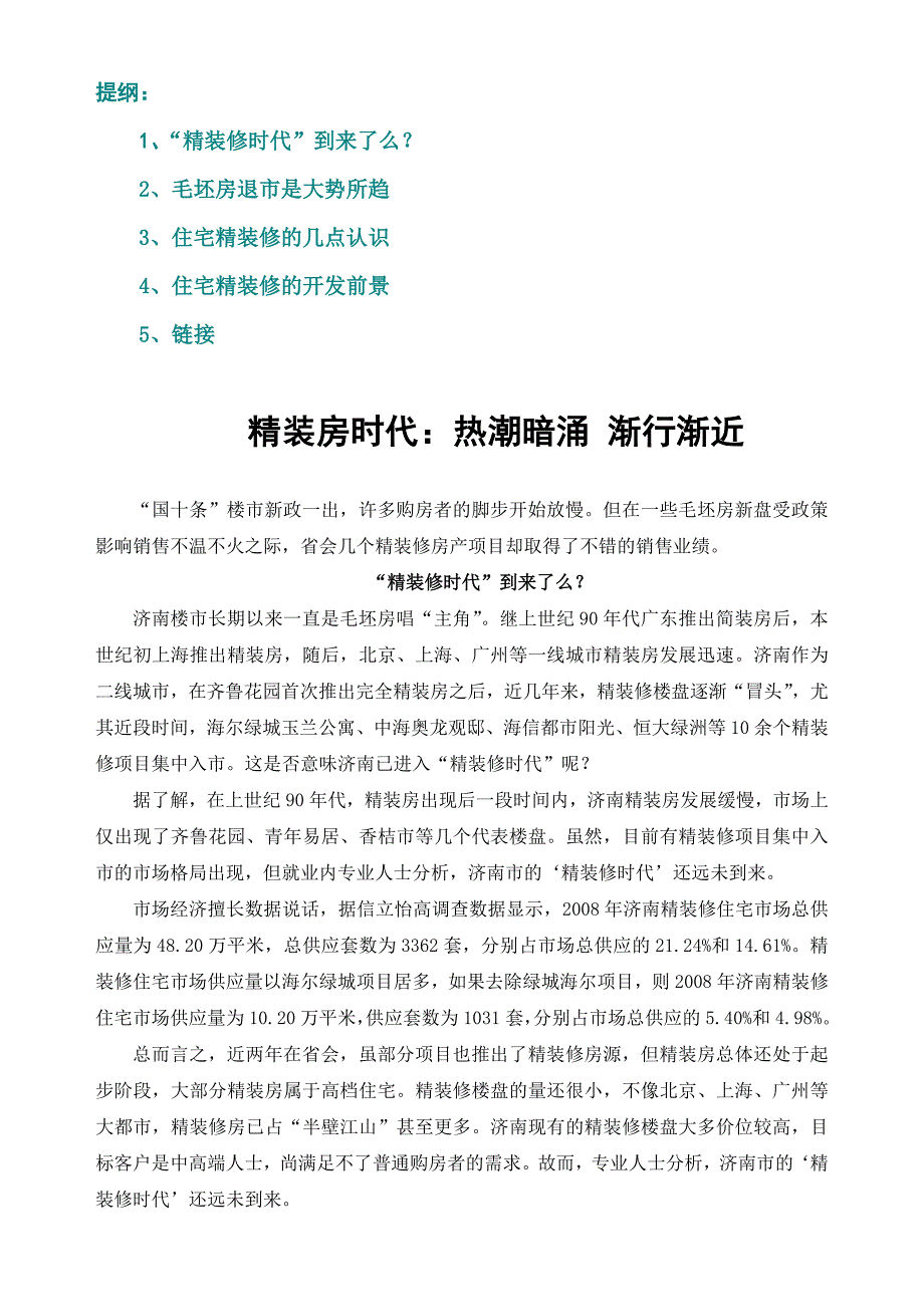 精装房时代：热潮暗涌 渐行渐近.doc_第1页