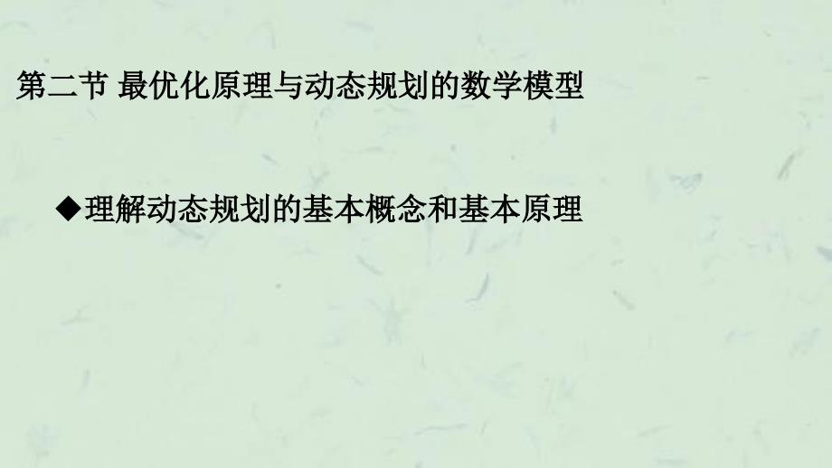 优化原理与动态规划课件_第1页