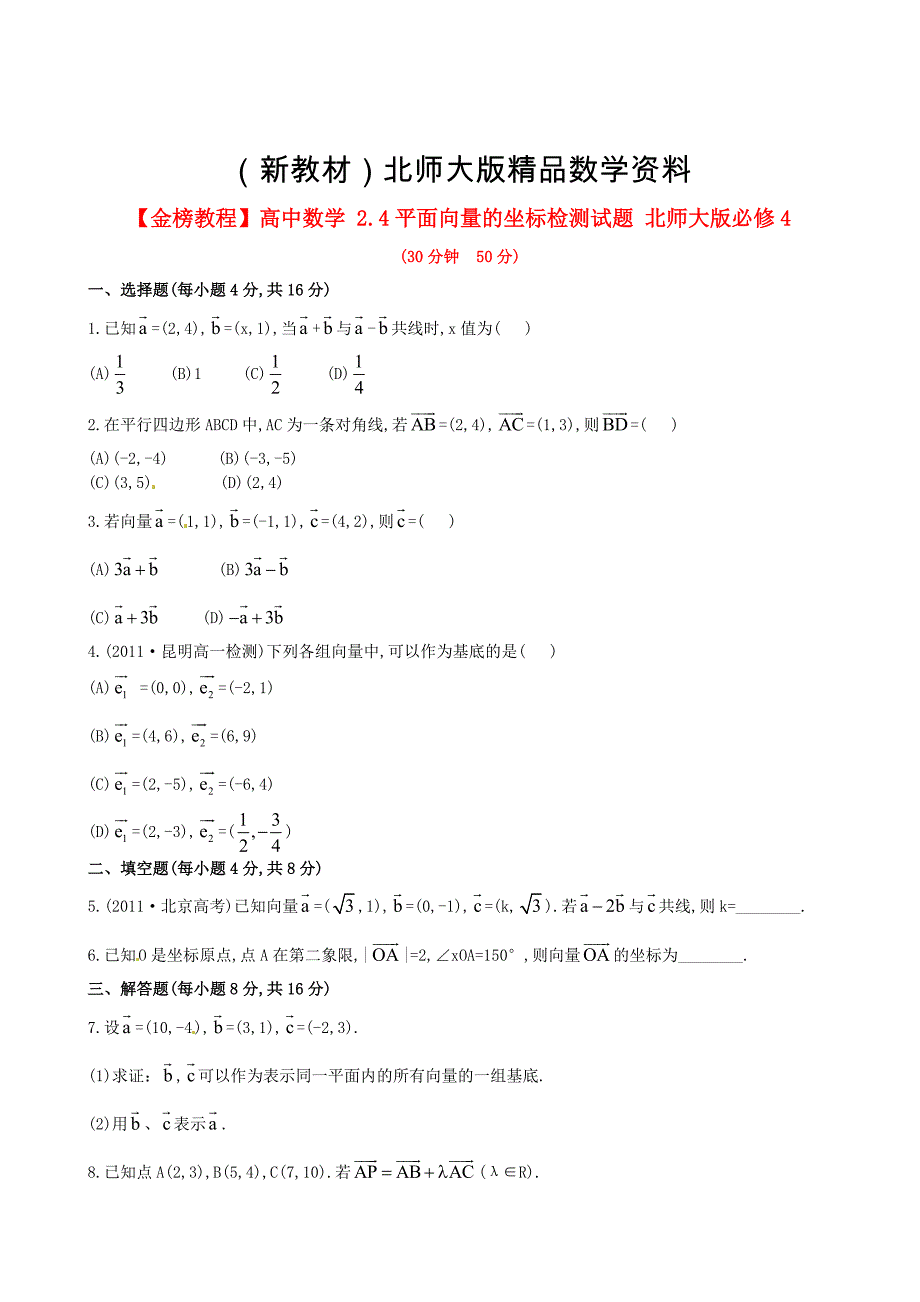 新教材北师大版必修4检测试题：2.4平面向量的坐标含答案_第1页