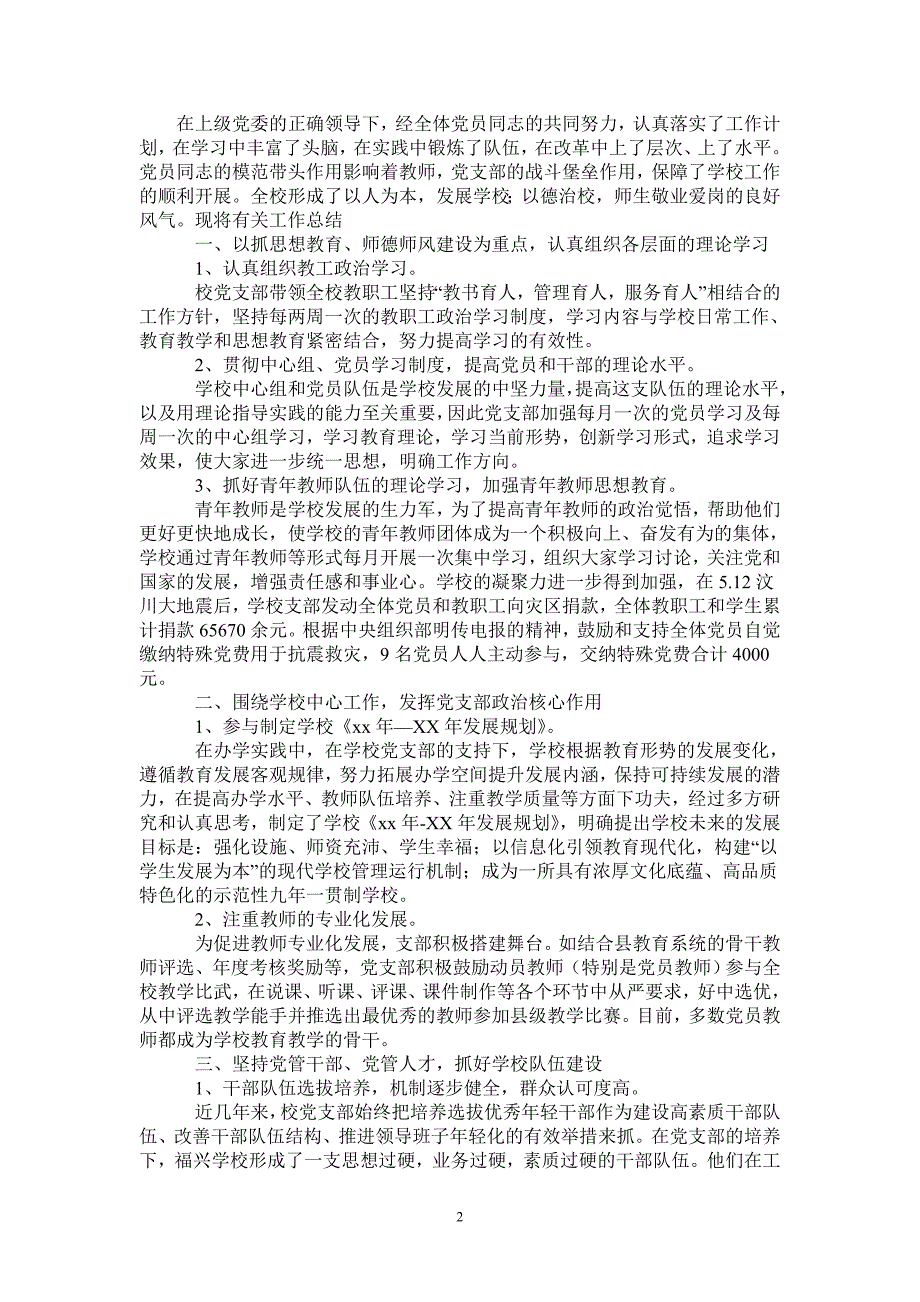 2021年中学党支部工作总结报告优秀范文_第2页