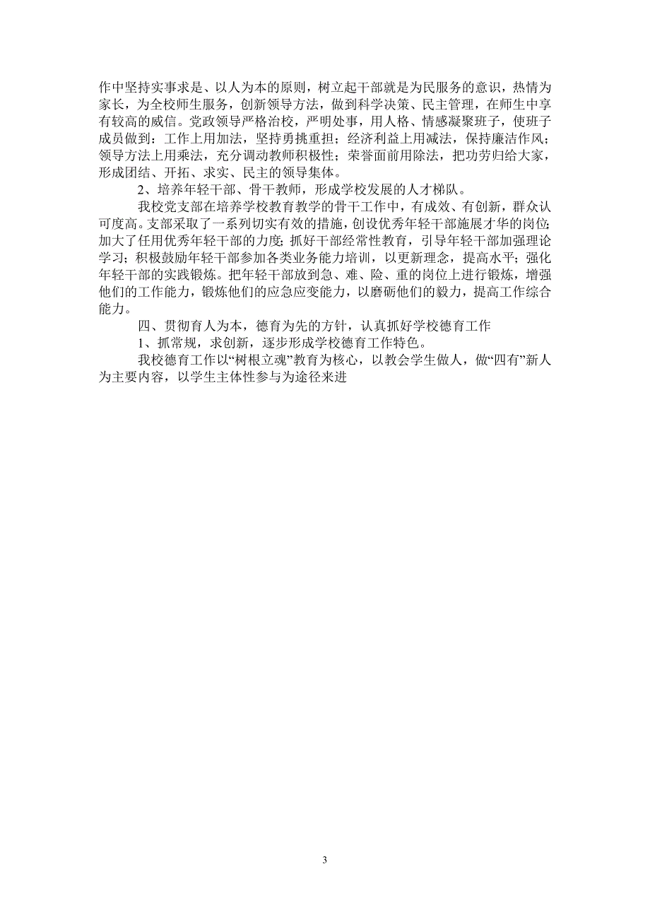 2021年中学党支部工作总结报告优秀范文_第3页