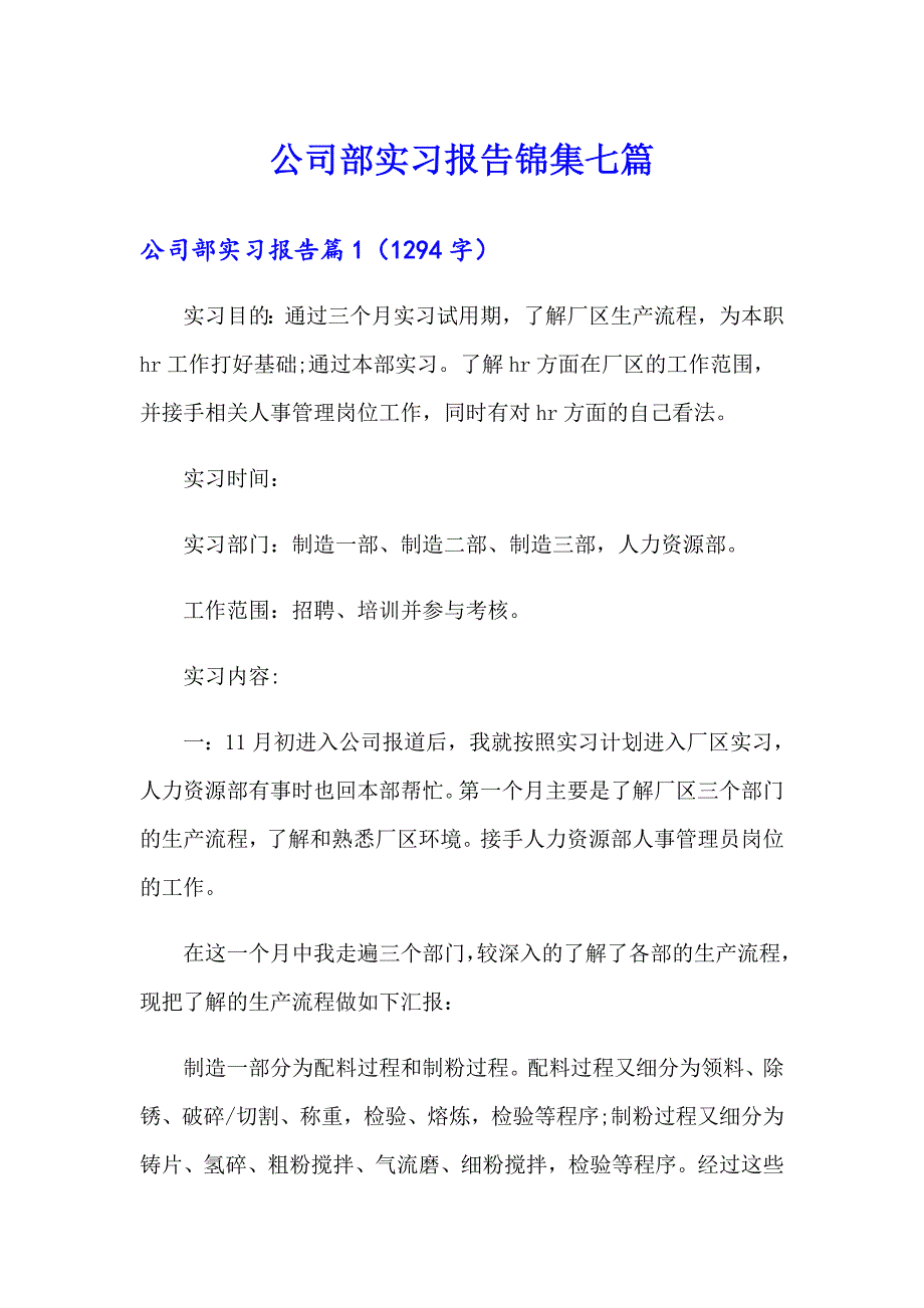 公司部实习报告锦集七篇_第1页