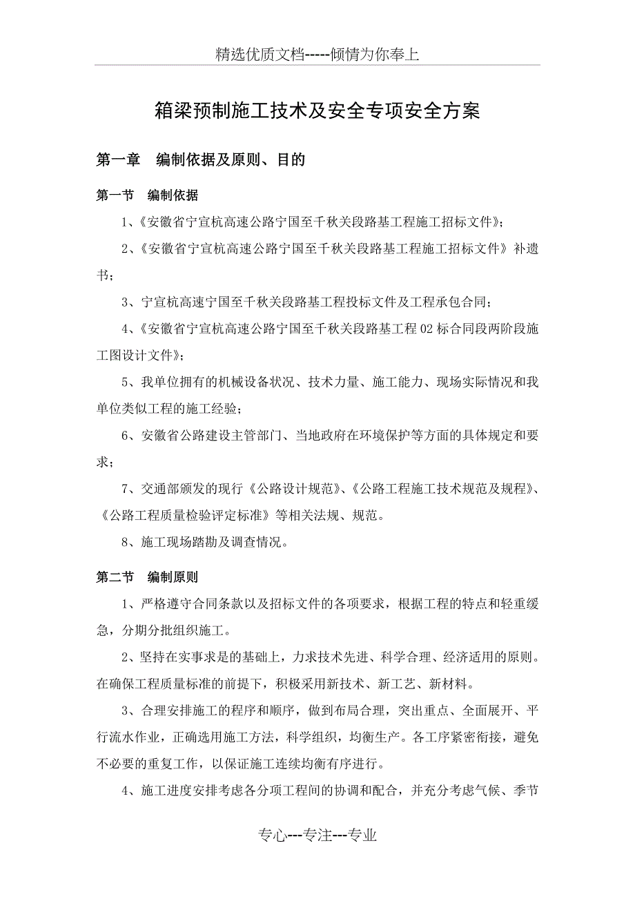 箱梁预制施工安全专项方案_第1页