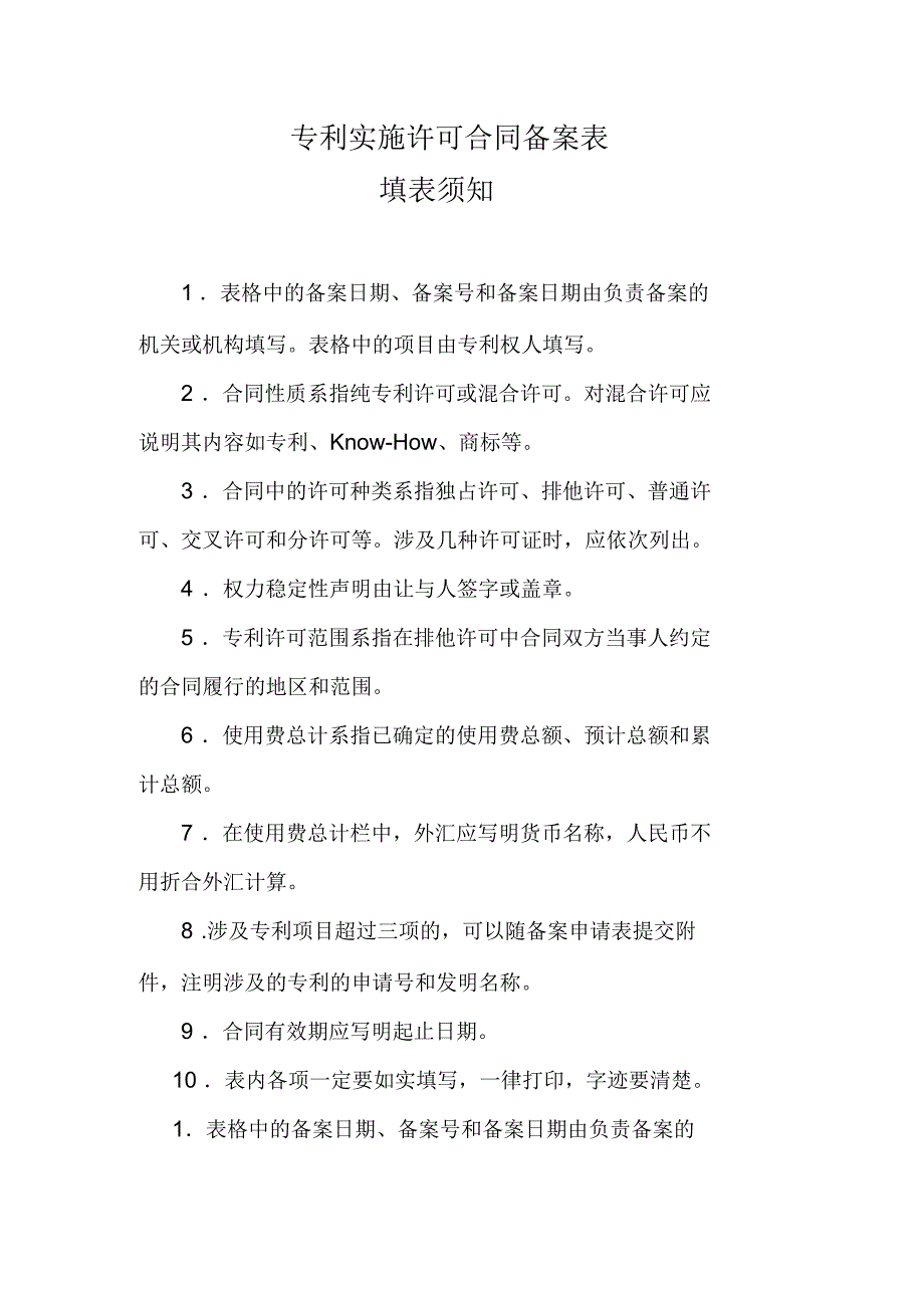 专利实施许可合同备案表_第1页