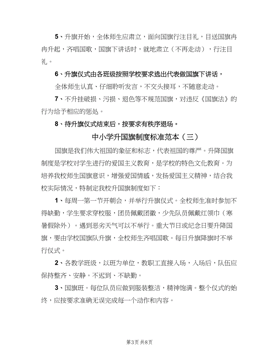 中小学升国旗制度标准范本（六篇）_第3页