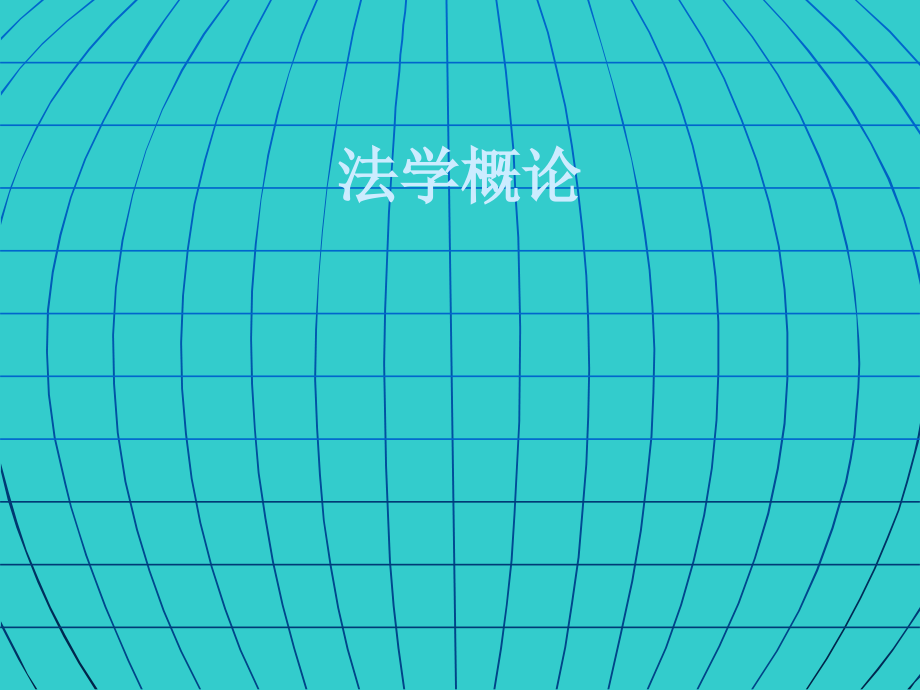 法学概论课件汇总完整版ppt全套课件最全教学教程整本书电子教案全书教案合集最新课件汇编_第1页