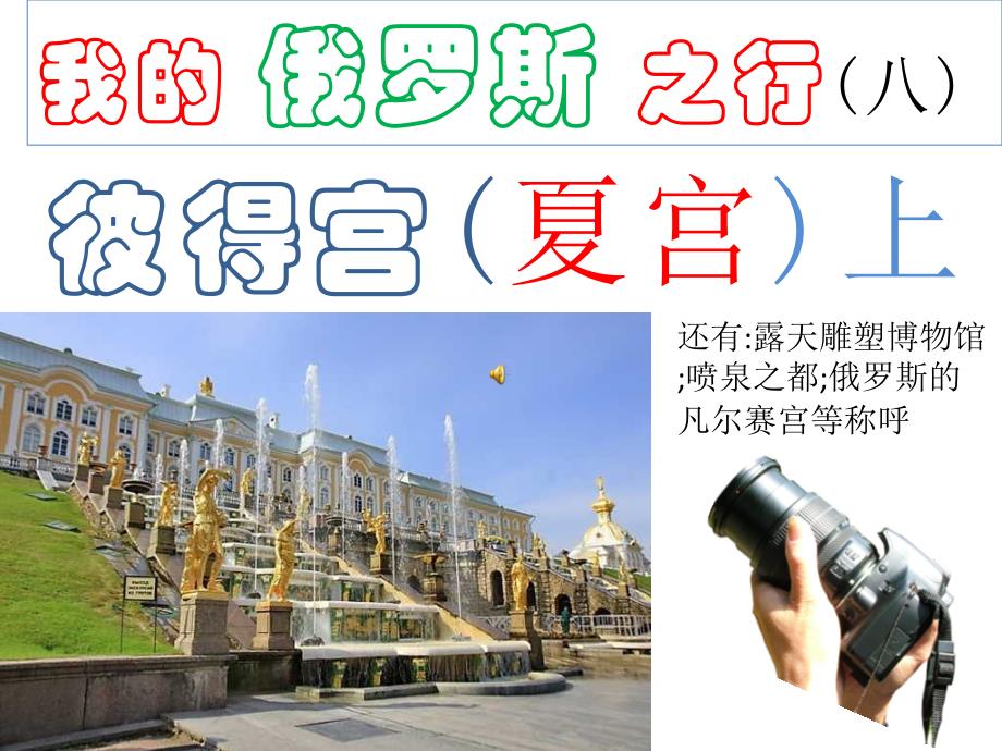 我的俄罗斯之行(八)彼得宫(夏宫)_第1页