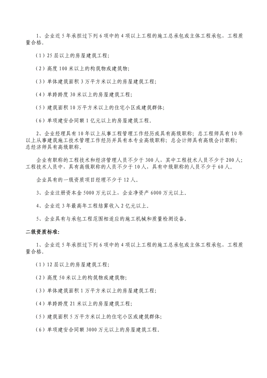 建筑施工总承包项企业资质等级标准_第2页