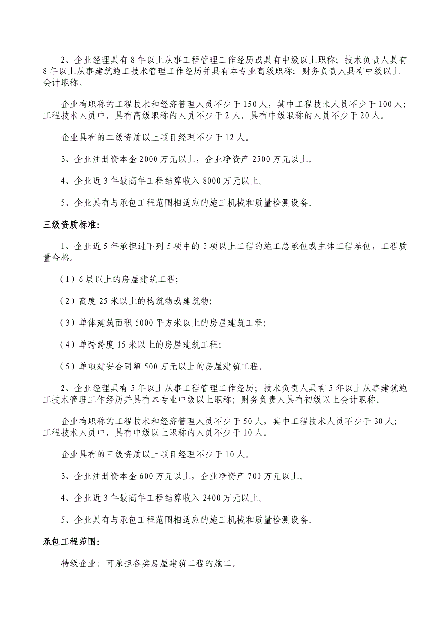 建筑施工总承包项企业资质等级标准_第3页