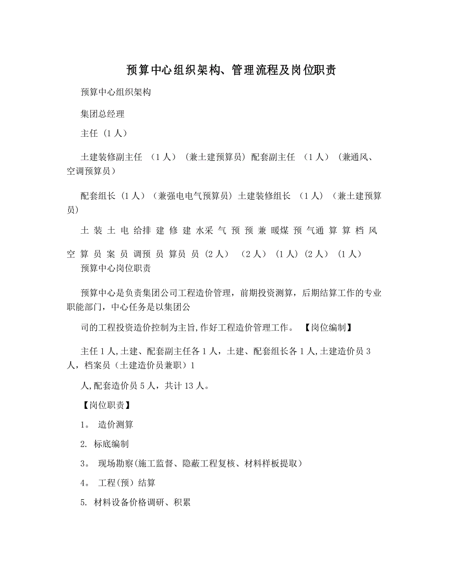 预算中心组织架构、管理流程及岗位职责_第1页