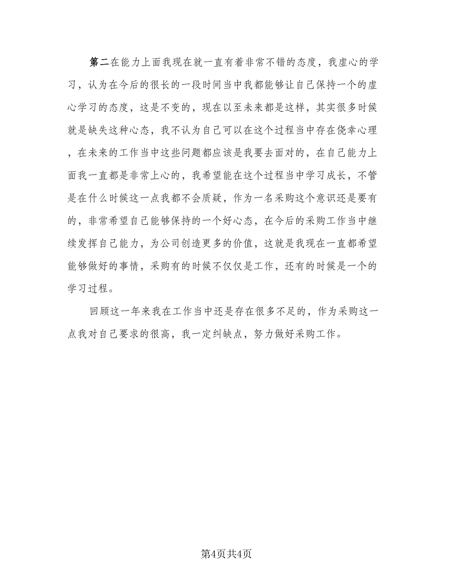 采购2023个人工作总结标准样本（二篇）.doc_第4页