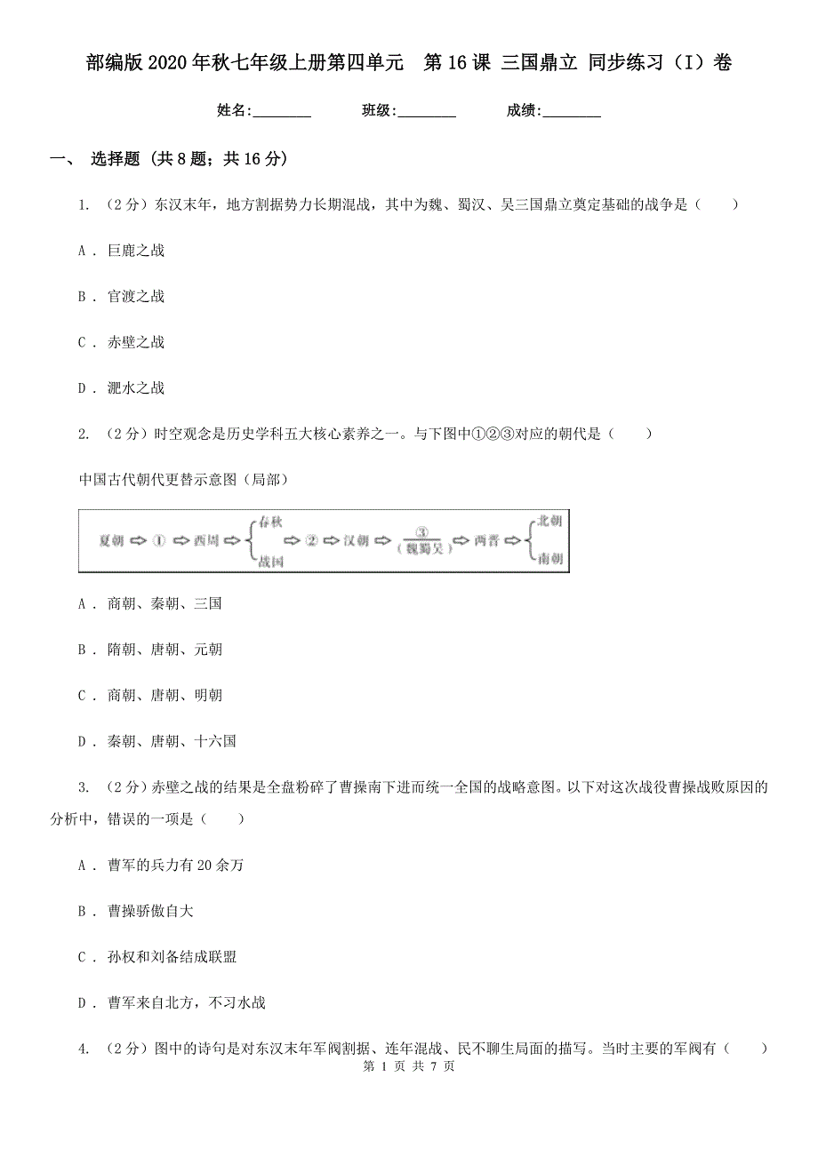 部编版2020年秋七年级上册第四单元第16课 三国鼎立 同步练习（I）卷_第1页