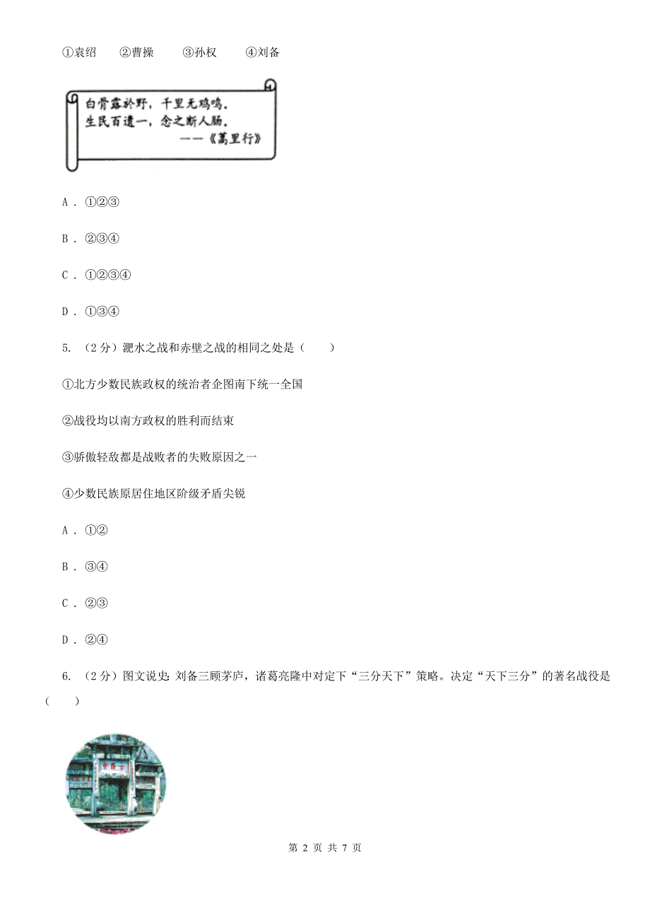 部编版2020年秋七年级上册第四单元第16课 三国鼎立 同步练习（I）卷_第2页