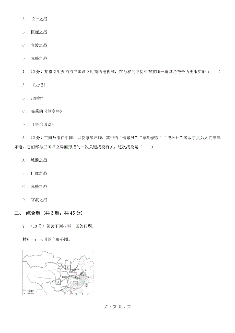 部编版2020年秋七年级上册第四单元第16课 三国鼎立 同步练习（I）卷_第3页