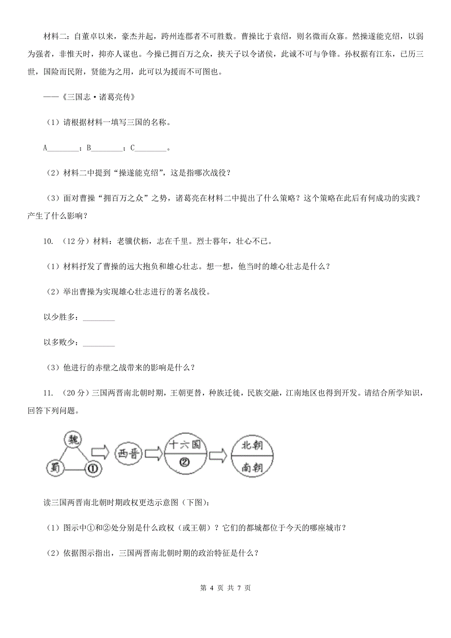 部编版2020年秋七年级上册第四单元第16课 三国鼎立 同步练习（I）卷_第4页