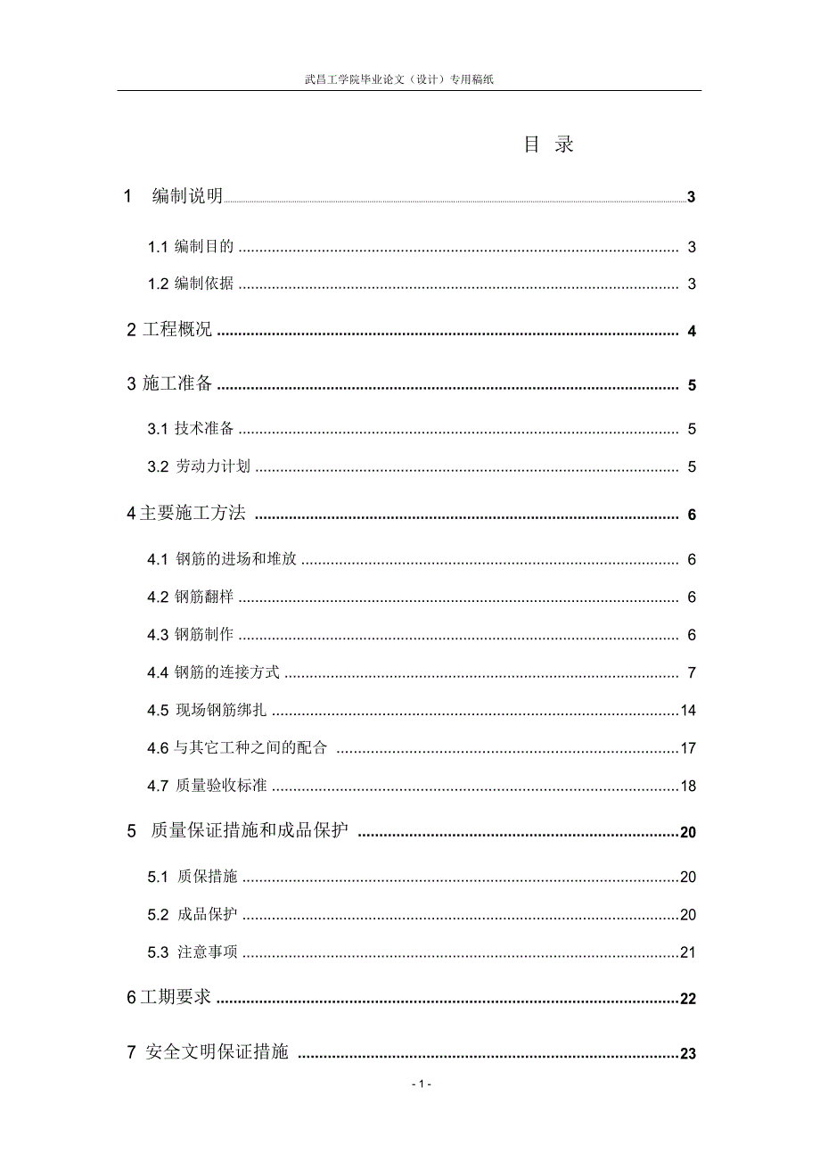 钢筋工程施工方案定稿_第1页