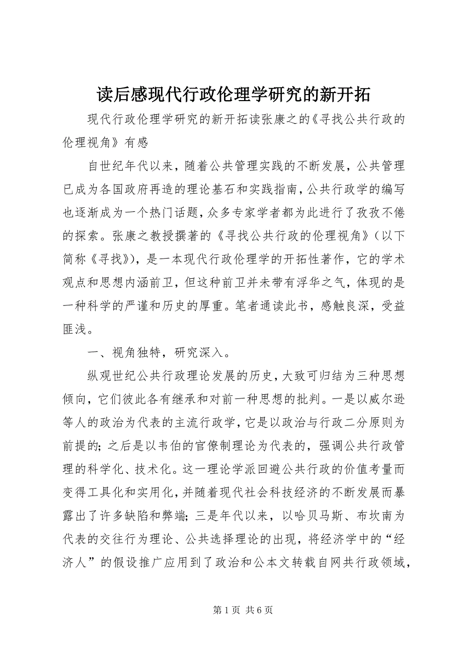 2023年读后感现代行政伦理学研究的新开拓.docx_第1页