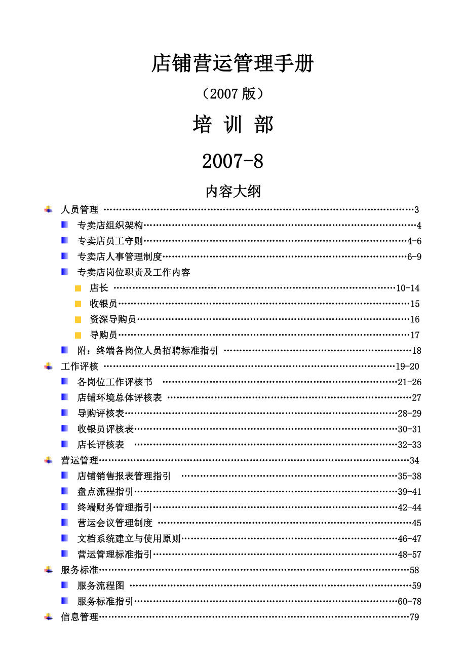 xx特步店铺营运管理手册--yuyang8080_第1页