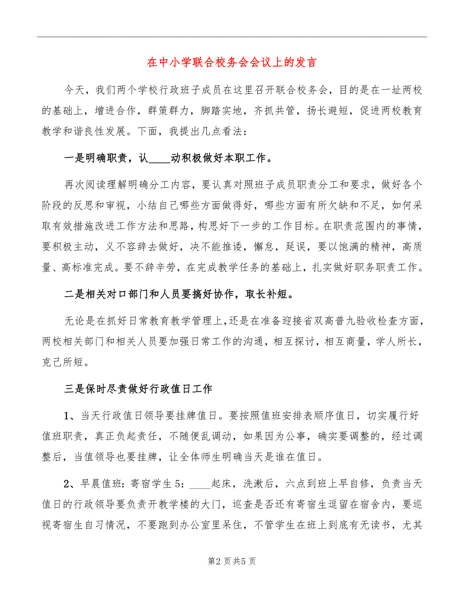 在中小学联合校务会会议上的发言_第2页