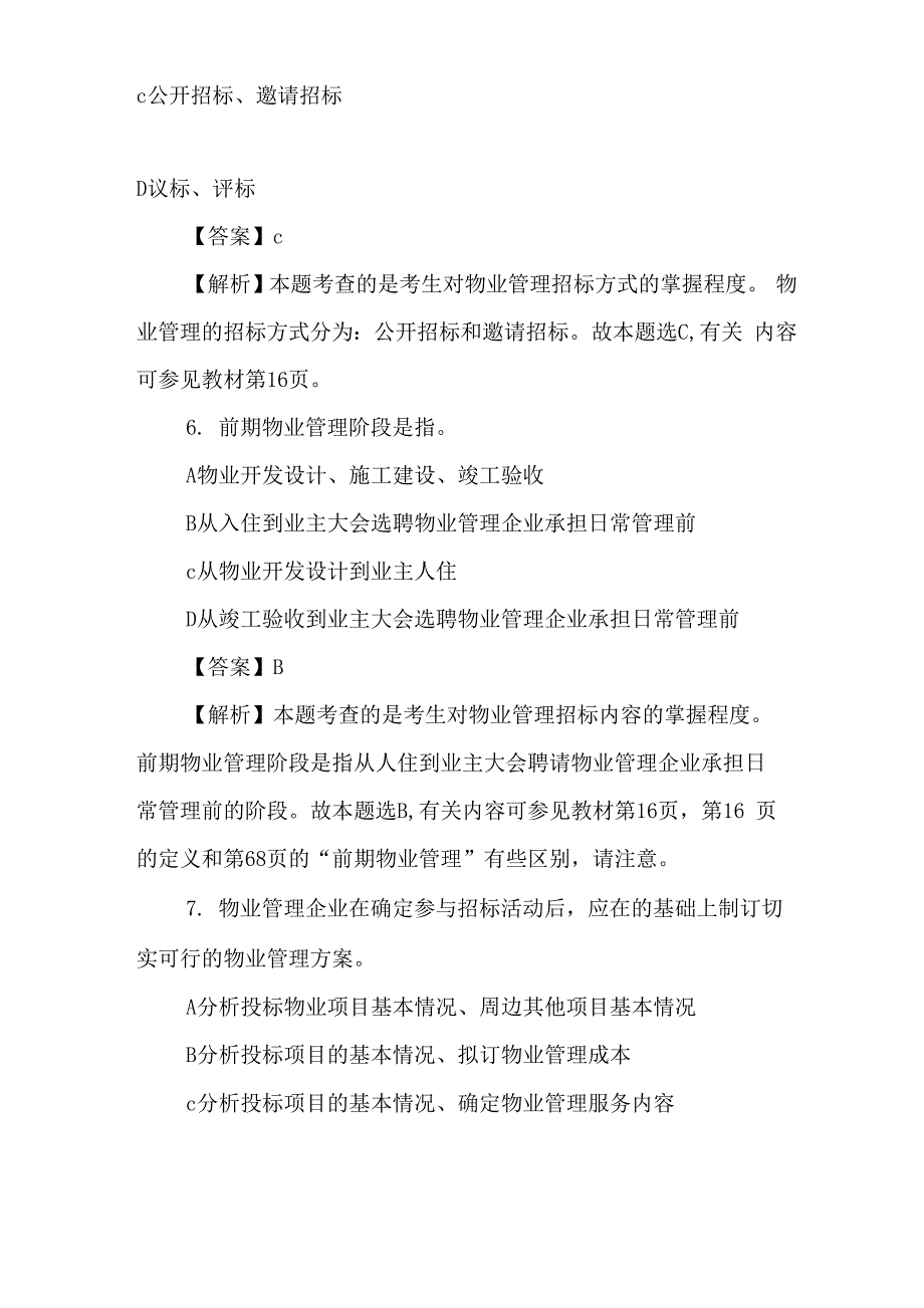 物业管理师物业管理实务试题汇编_第4页