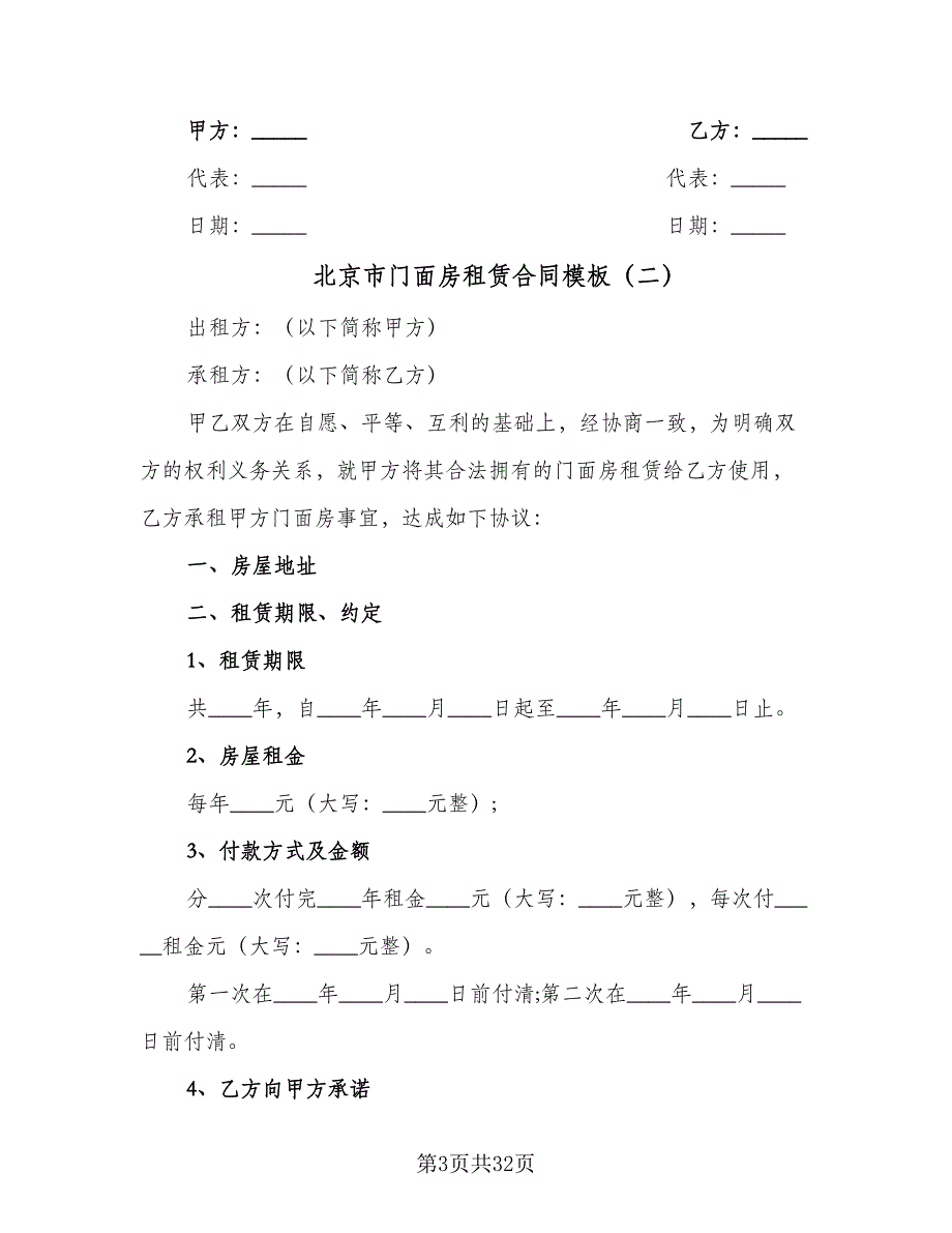 北京市门面房租赁合同模板（8篇）_第3页