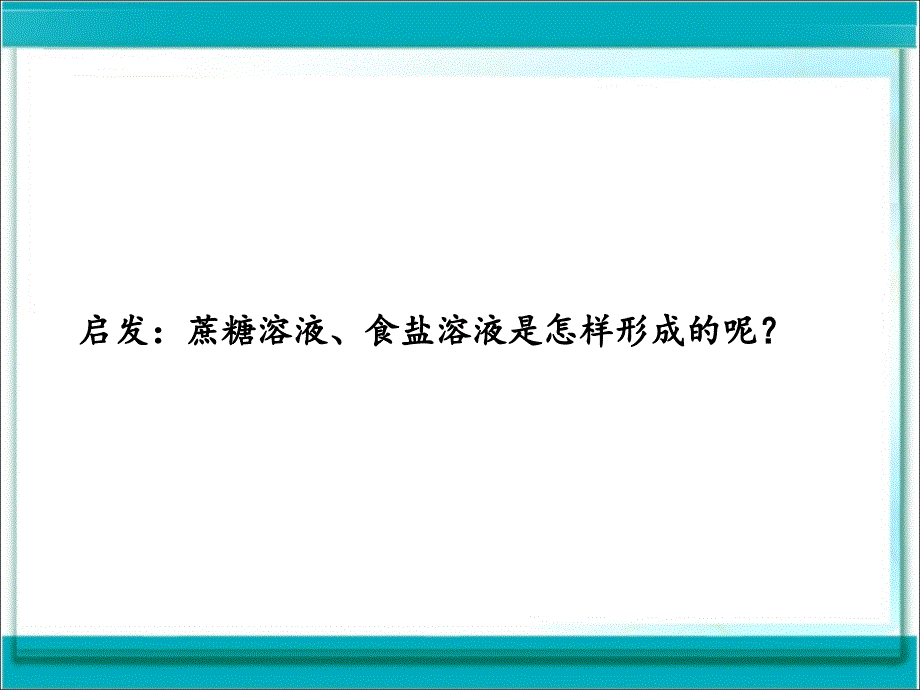 课题1溶液的形成第一课时课件_第2页