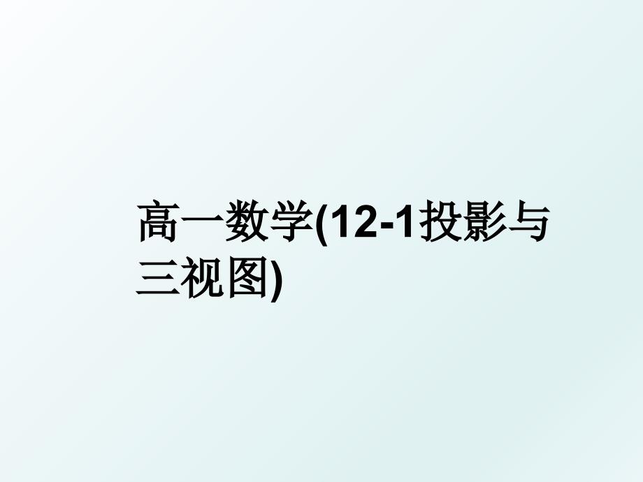 高一数学121投影与三视图_第1页