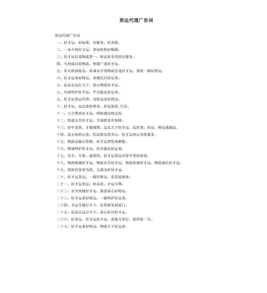 货运代理广告词_第1页