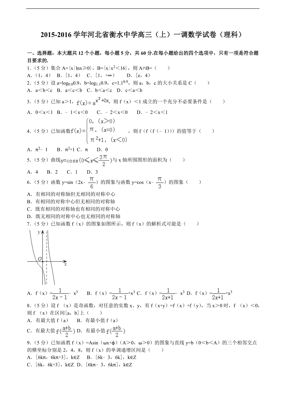 河北省衡水中学高三上一调数学试卷理科解析版_第1页
