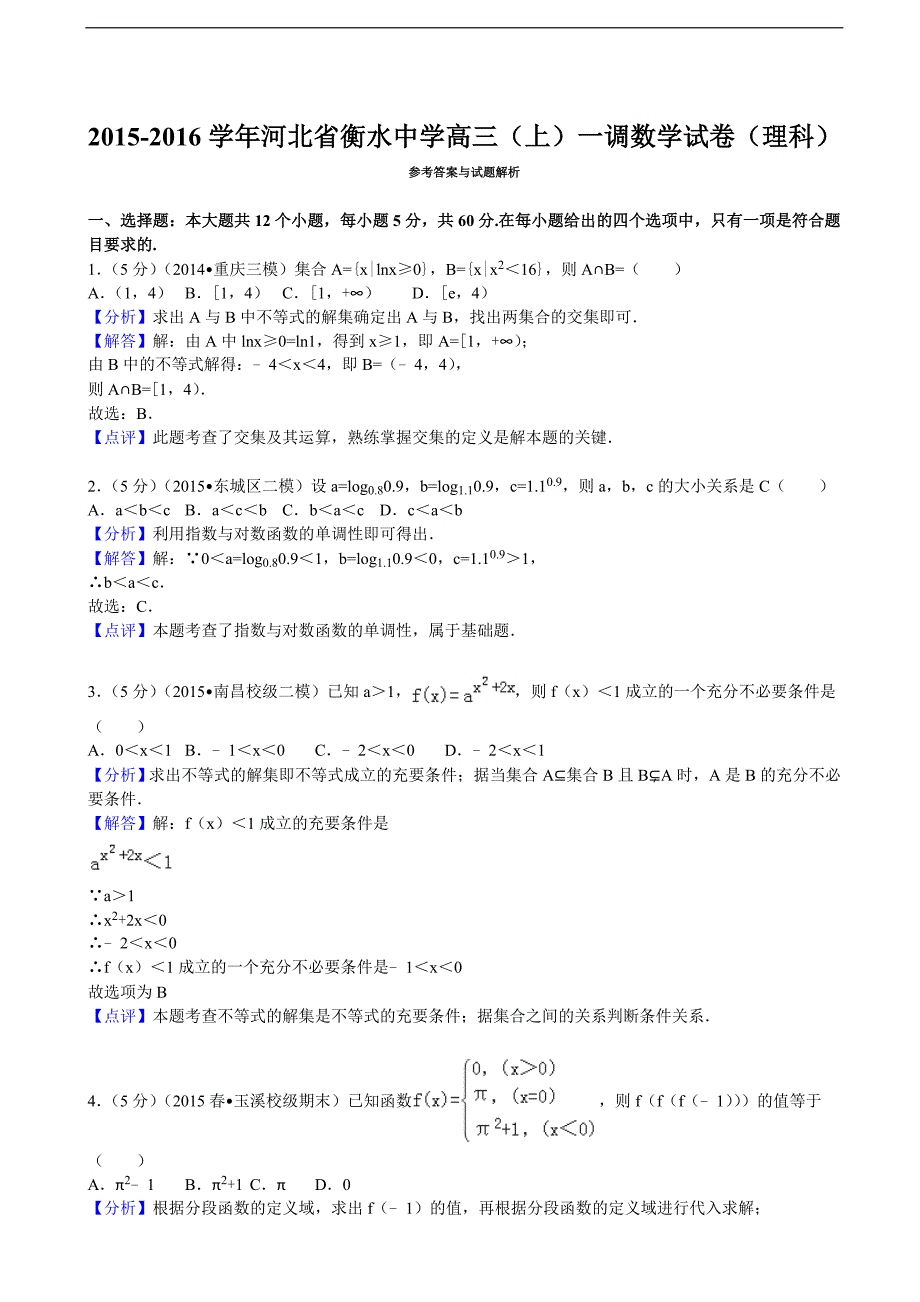 河北省衡水中学高三上一调数学试卷理科解析版_第4页