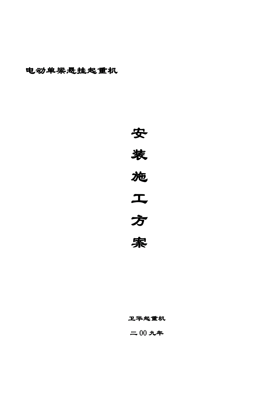 电动单梁悬挂起重机安装方案_第1页