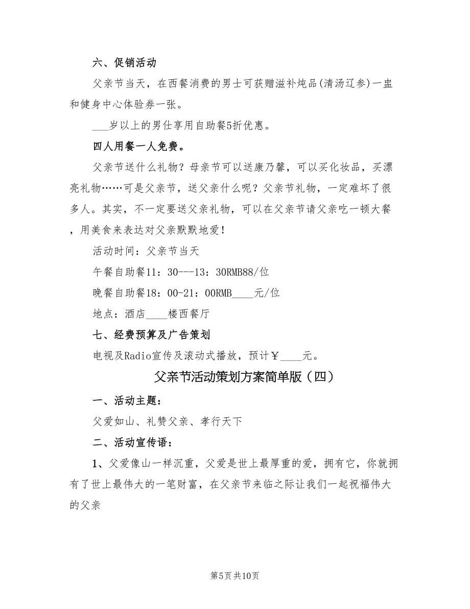 父亲节活动策划方案简单版（六篇）.doc_第5页