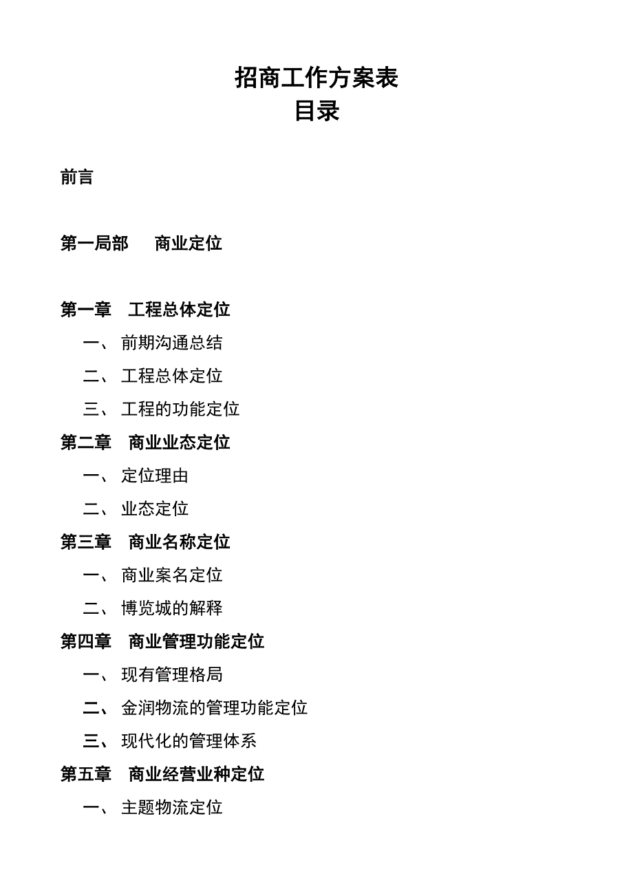 招商工作计划表_第1页