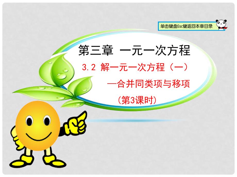 优+学案七年级数学上册 3.2 解一元一次方程（一）—合并同类项与移项（第3课时）课件 （新版）新人教版_第1页