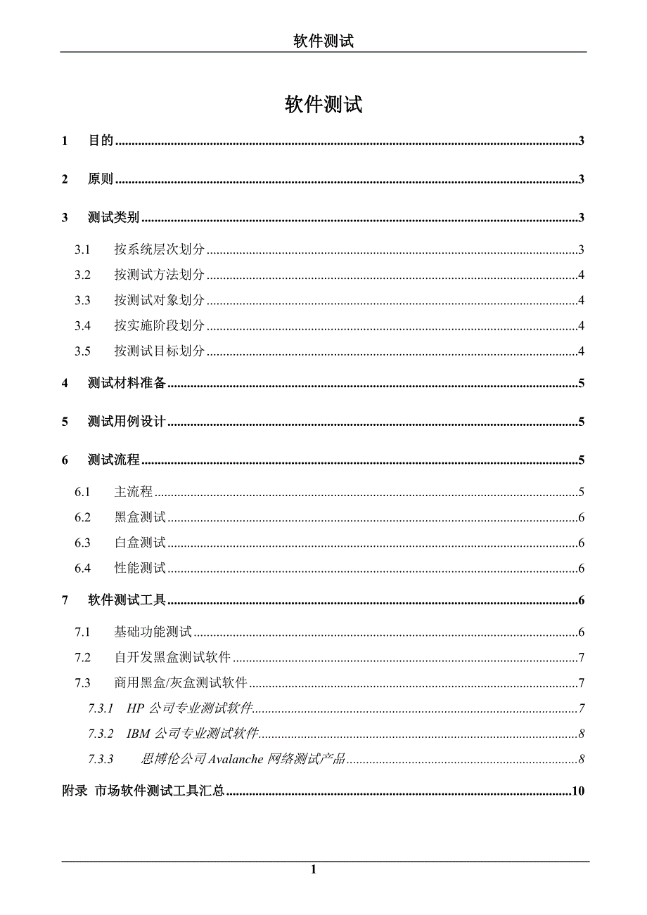 软件测试技术及产品工具汇总报告.doc_第1页