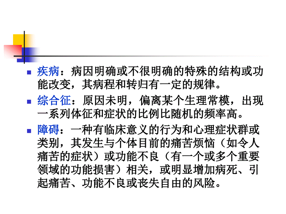 精神病第二章精神障碍的分类与诊断标准概要_第3页