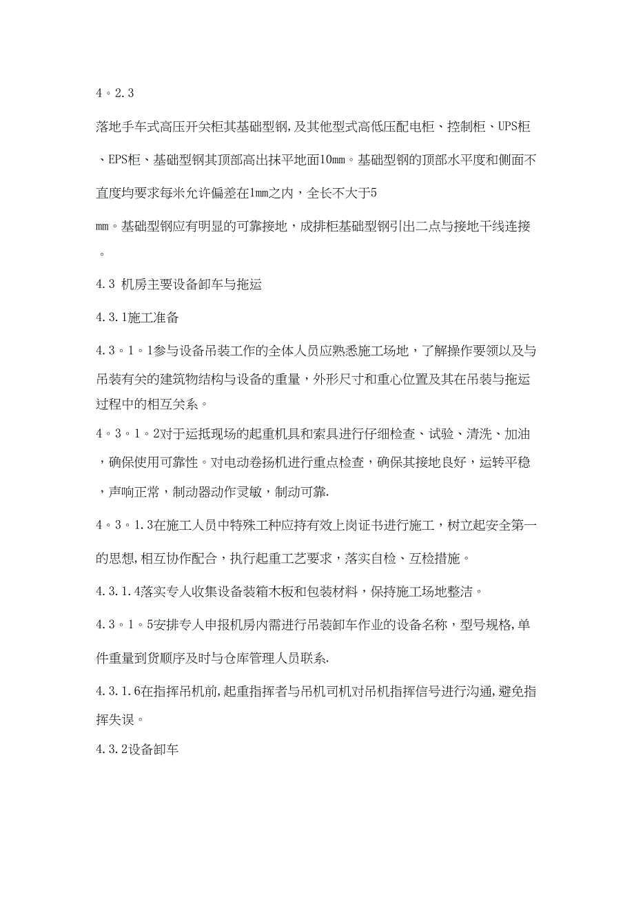 【施工资料】10kv变电所安装施工及调试方案施工方案[1](DOC 24页)_第5页