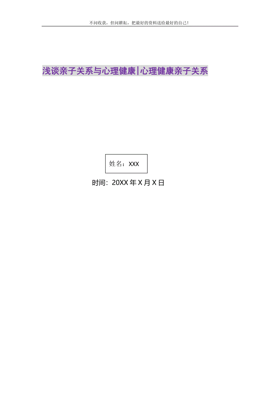 2021年浅谈亲子关系与心理健康-心理健康亲子关系新编.DOC_第1页